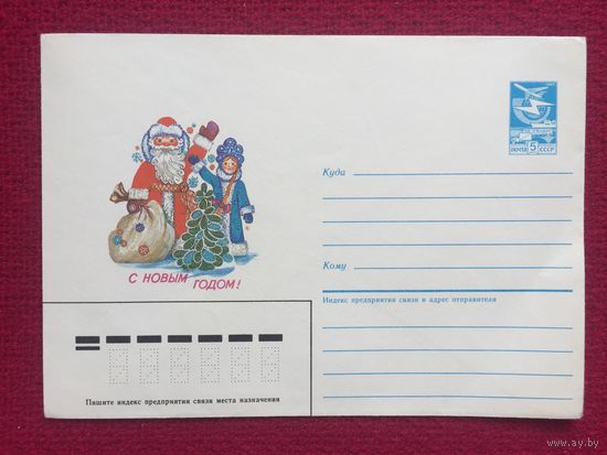 Конверт. С Новым Годом! Мурахин 1986 г. Чистый.