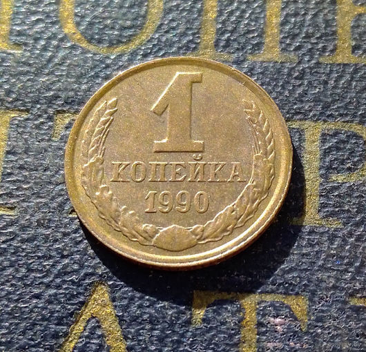 1 копейка 1990 СССР #37