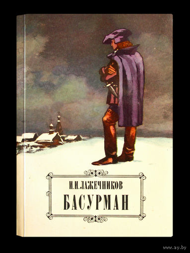 И.И.Лажечников. Басурман.