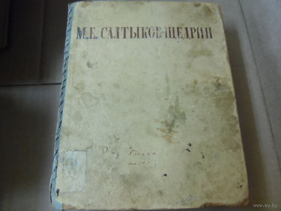 Книга САЛТЫКОВ ЩЕДРИН.