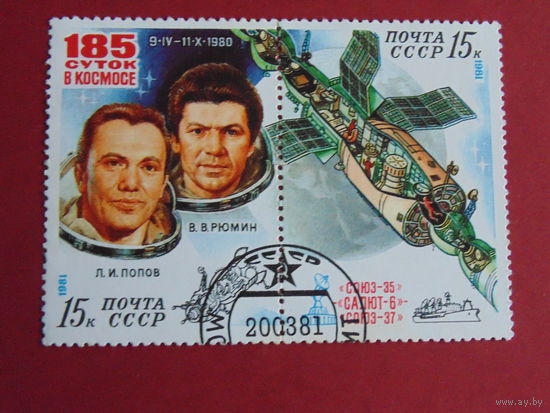 СССР 1981г. Попов и Рюмин.