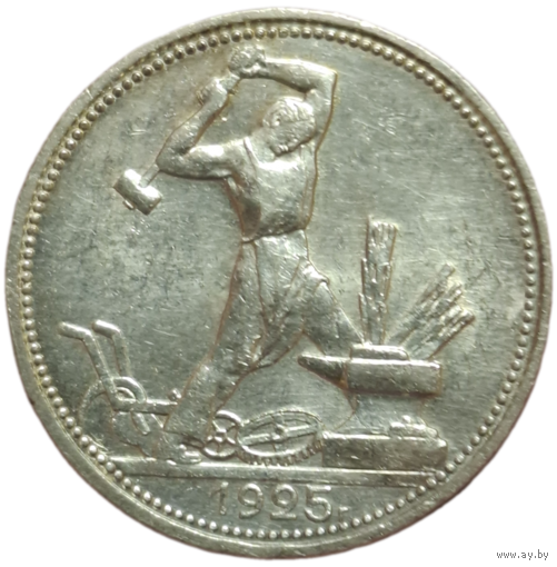 Полтинник 1925 острый