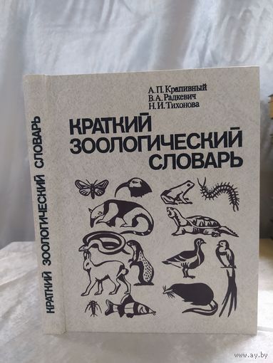 Краткий зоологический словарь