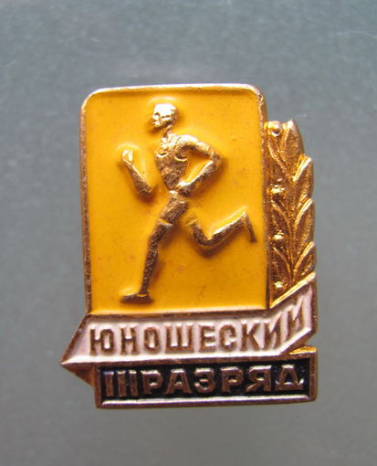 Значок "III юношеский разряд по бегу".