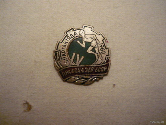 4 спартакияда прафсаюзав БССР.1969г