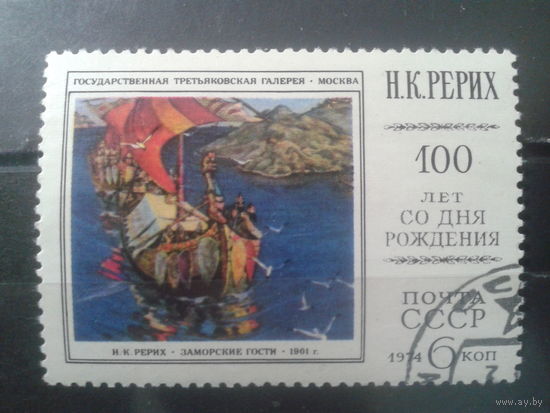 СССР, 1974. Н.Рерих "Заморские гости"