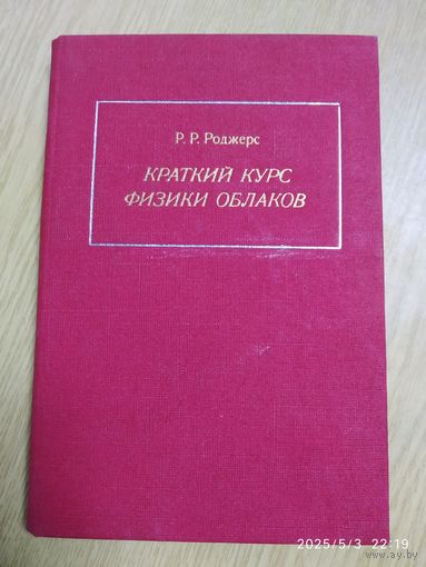 Краткий курс физики облаков / Р. Р. Роджерс. (н)
