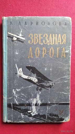 Клара Ларионова. Звездная дорога