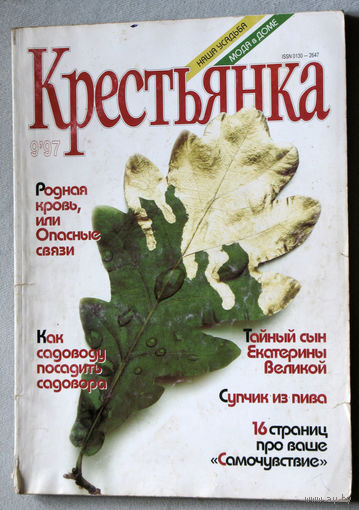 Крестьянка номер 9 1997