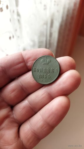 1 копейка 1855 г. (ЕМ) Россия.