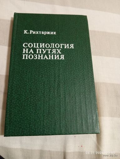 Социология на путях познания. Рихтаржик К.