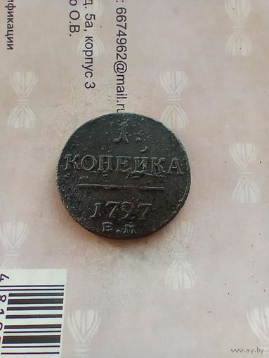 1 Копейка 1797 года