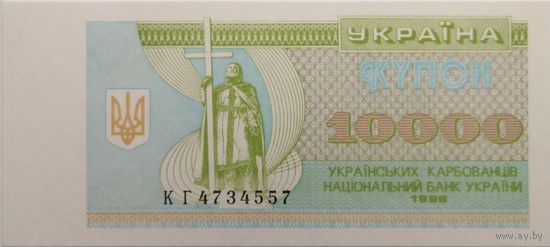 10.000 карбованцев 1996