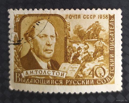 СССР 1958 А.Н. Толстой