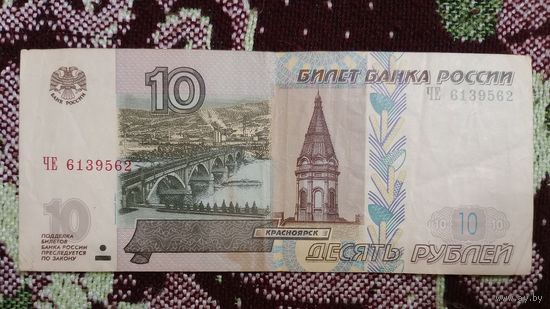 Россия 10 рублей 1997 ( Модификация 2004)