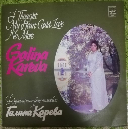 Галина Карева	Думала,что сердце отлюбило