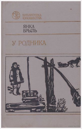 Янка Брыль У родника