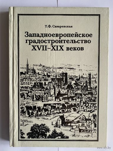 Саваренская Т. Ф. Западноевропейское градостроительство VII-IX веков. Эстетические и теоретические предпосылки. М Стройиздат. 1987г. 192с. Твердый переплет
