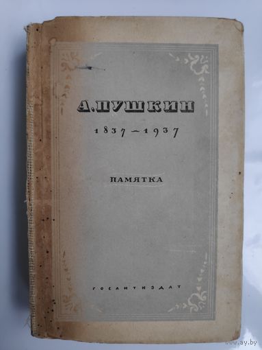 А. Пушкин. 1837-1937 Памятка статьи и материалы для доклада. Ленинград, Гослитиздат, 1937 г.