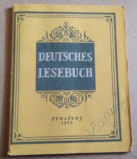 Deutsches Lesebuch. Книга для чтения на немецком языке (третий - четвертый год обучения).