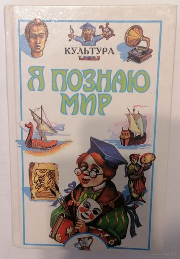 Культура. Я познаю мир. Энциклопедия для детей. Н.В. Чудакова