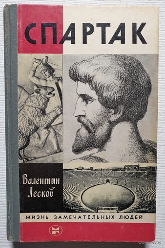 Спартак | Лесков | ЖЗЛ | Серия: Жизнь замечательных людей. Выпуск 15 (640)