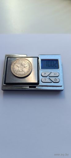50 копеек 1922 года. ПЛ. Серебро 900. Монета не чищена. 5347