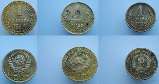 1 копейка 1929,1933,1938 г.