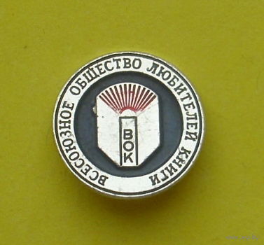 Всесоюзное общество любителей книги ( ВОК ). 264.