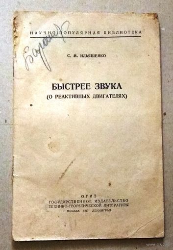 Научно-популярная библиотека: Ильяшенко С.М. "Быстрее звука (о реактивных двигателях)". 1947 год.