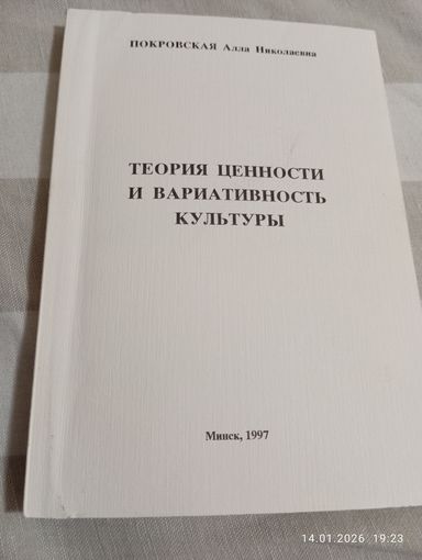 Теория ценности и вариативность культуры. Покровская А. Редкая
