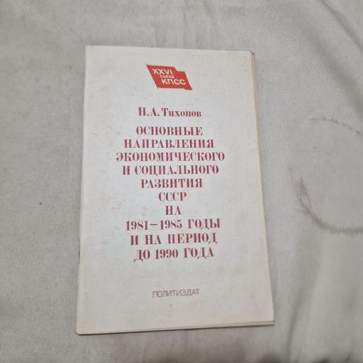 Основные направления экономического и социального развития СССР