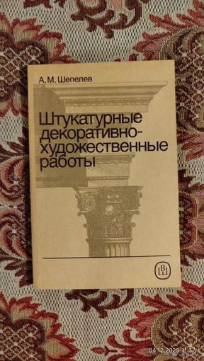 Штукатурные декоративно-художественные работы