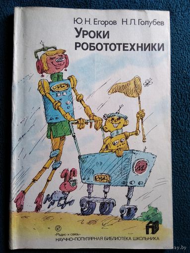 Уроки робототехники // Серия: Научно-популярная библиотека школьника