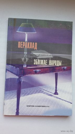 Пераклад збліжае народы: зборнік артыкулаў