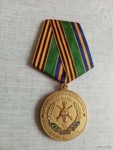 Медаль. 75 лет 74 Мотострелковой бригаде.