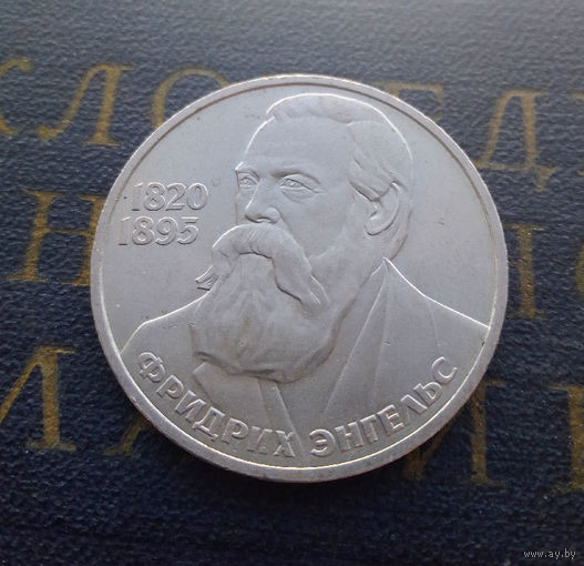 1 рубль 1985 г. Ф. Энгельс #02
