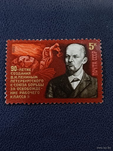 СССР 1985 год 90-летие создания Лениным Петербургского союза борьбы
