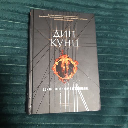 Единственный выживший. Кунц