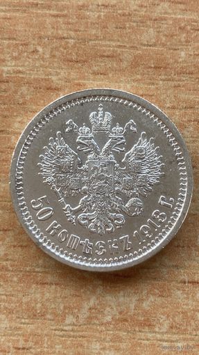 50 копеек 1913г. В.С. Полтинник. С рубля. Отличный