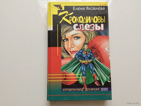 Елена Яковлева. "Крокодиловы слезы".