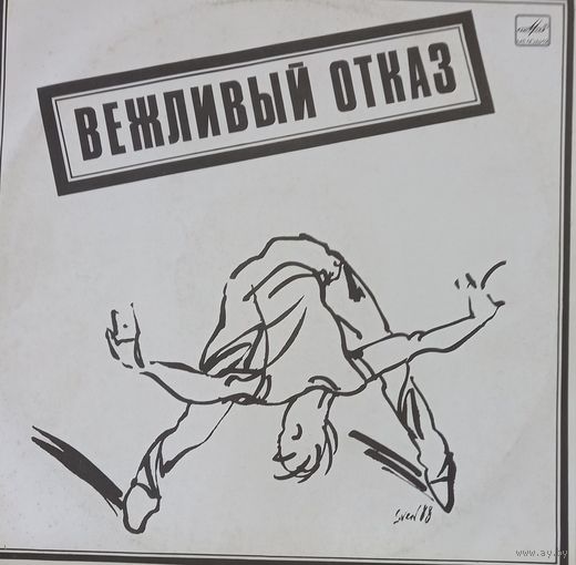 Группа Вежливый отказ