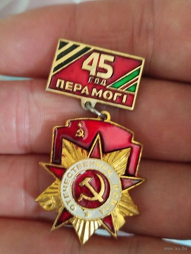 45 лет победы