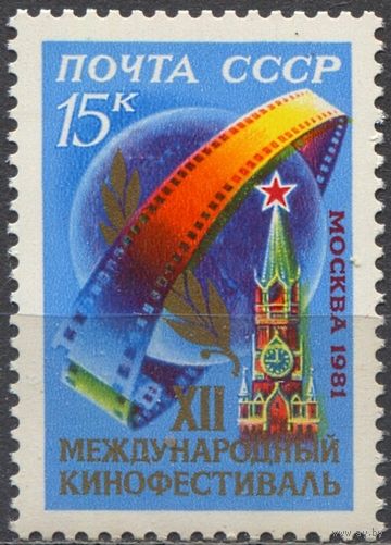 Марка СССР 1981 год.  5205. 12 международный кинофестиваль. Полная серия из 1 марки. 5205.