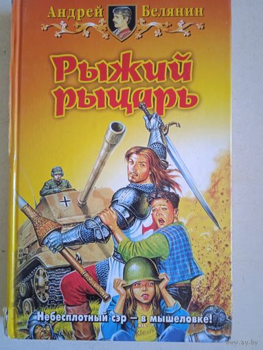 Рыжий рыцарь.небесплотный сыр в мышеловке.