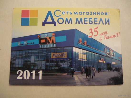 Карманый календарик.Дом мебели .2011г.