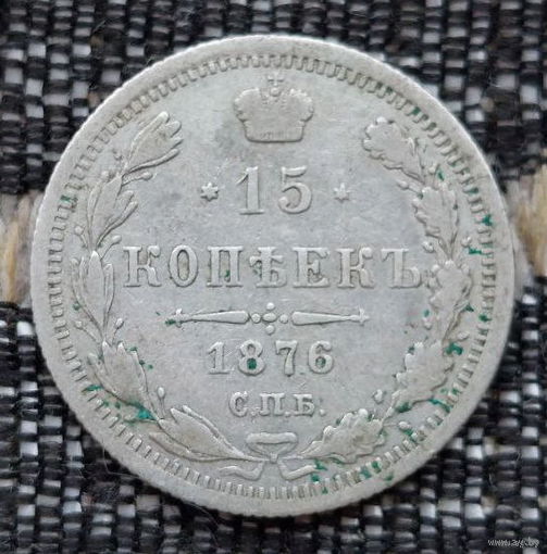 Российская Империя 15 копеек 1876 год. Александр II. ЕМ/HI. Серебро! Предложи свою цену или обмен!