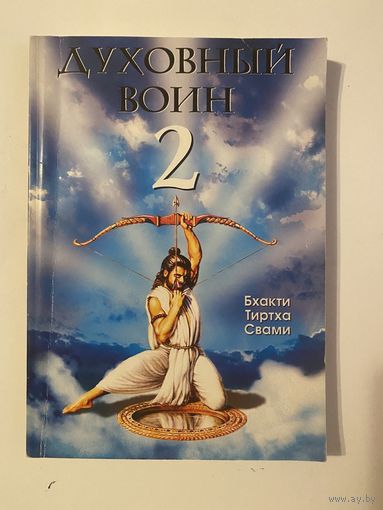 Духовный воин 2. Превратить вожделение в любовь.  /Бхакти Тиртха Свами/  2006г.