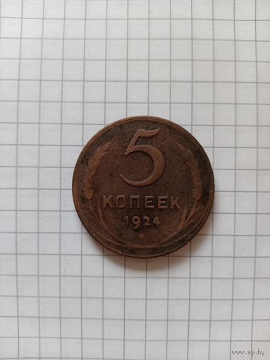 5 копеек 1924 г