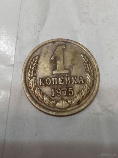 1 копейка 1975 г.